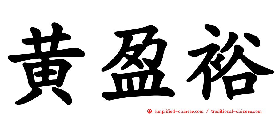 黄盈裕