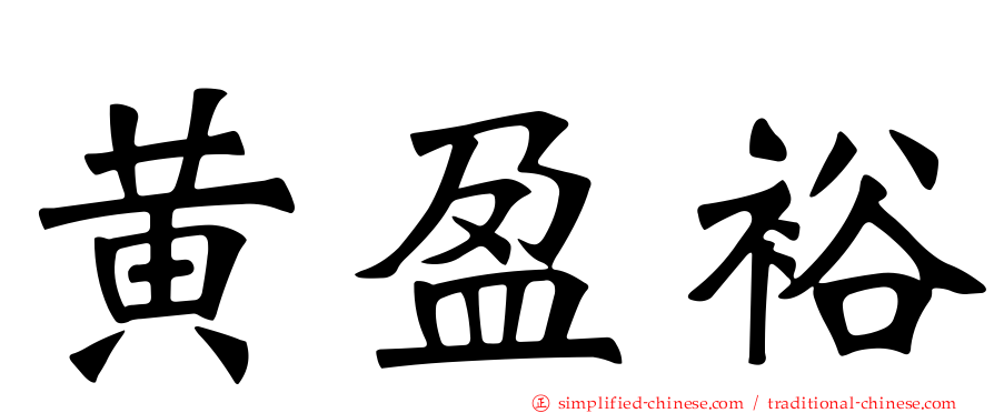 黄盈裕