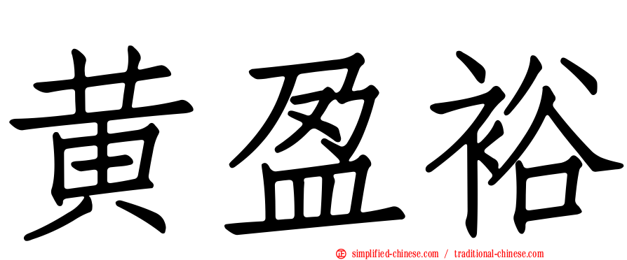 黄盈裕
