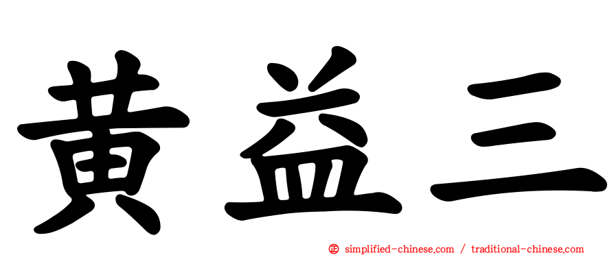黄益三