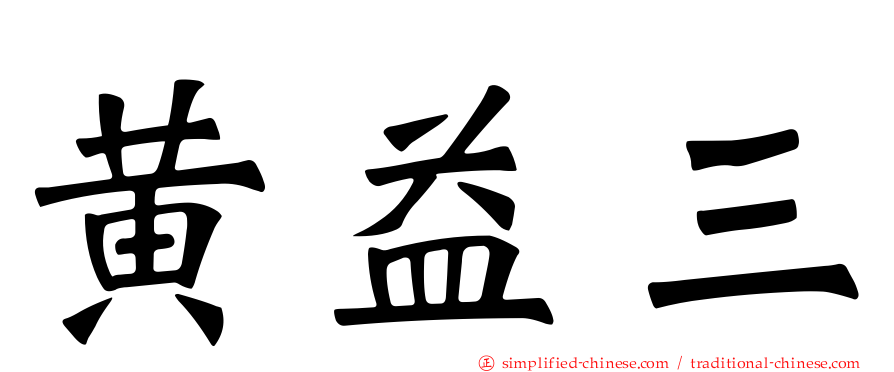 黄益三