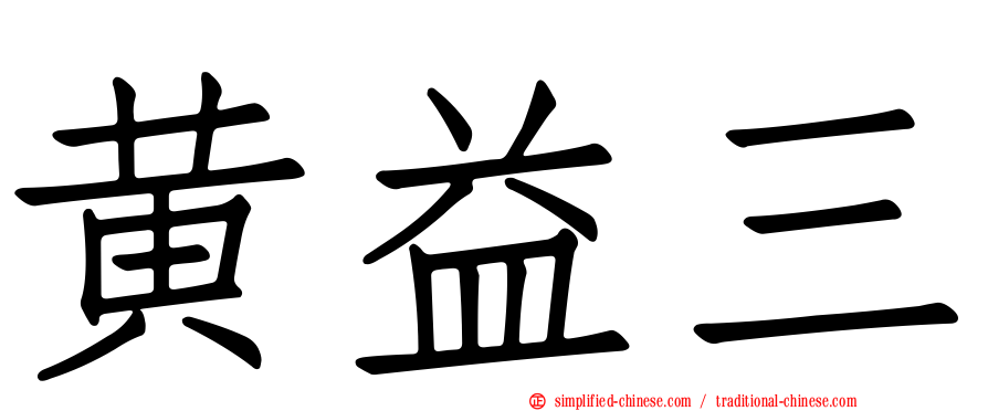 黄益三