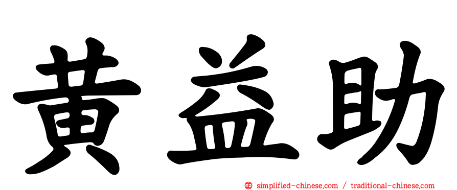 黄益助