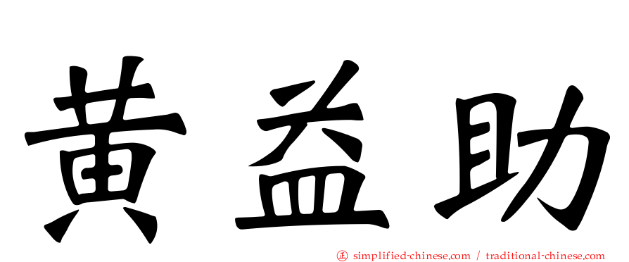 黄益助