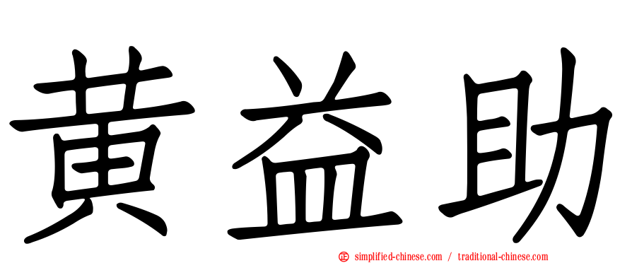 黄益助