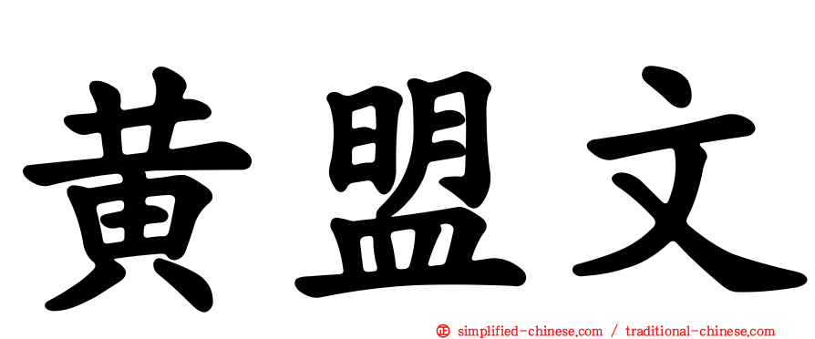 黄盟文