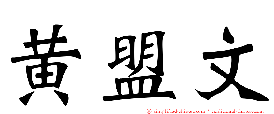 黄盟文