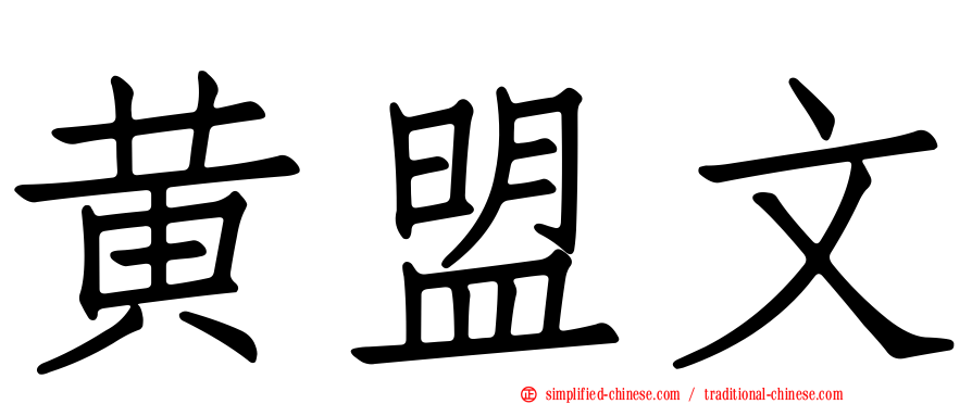 黄盟文