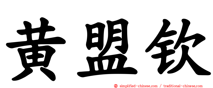 黄盟钦