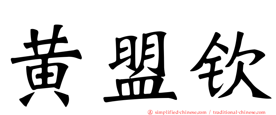 黄盟钦