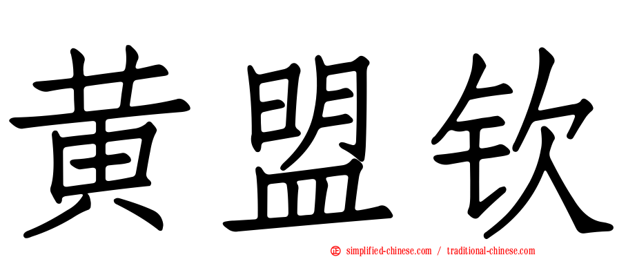 黄盟钦