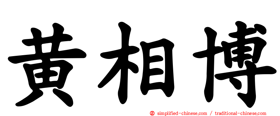 黄相博
