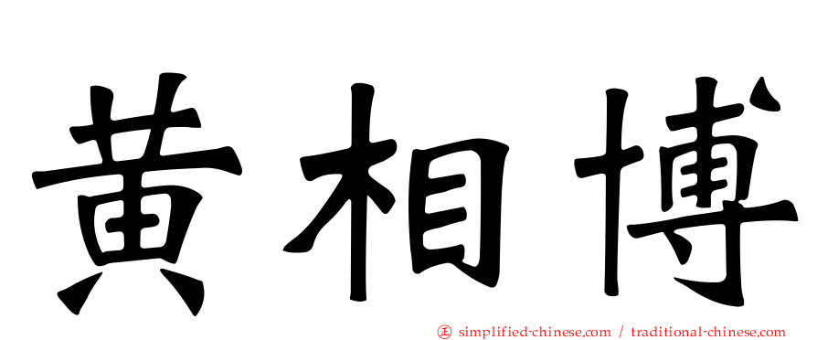 黄相博