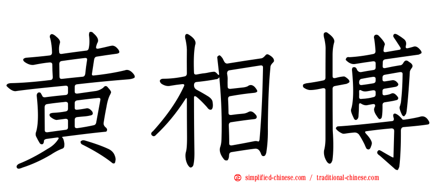 黄相博