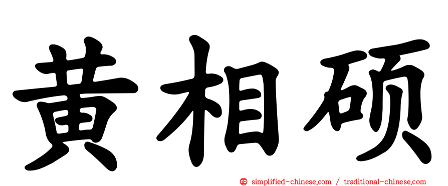 黄相硕