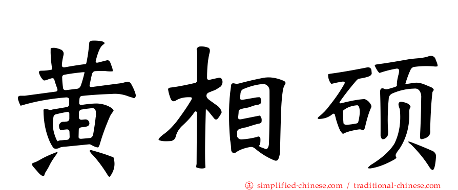 黄相硕