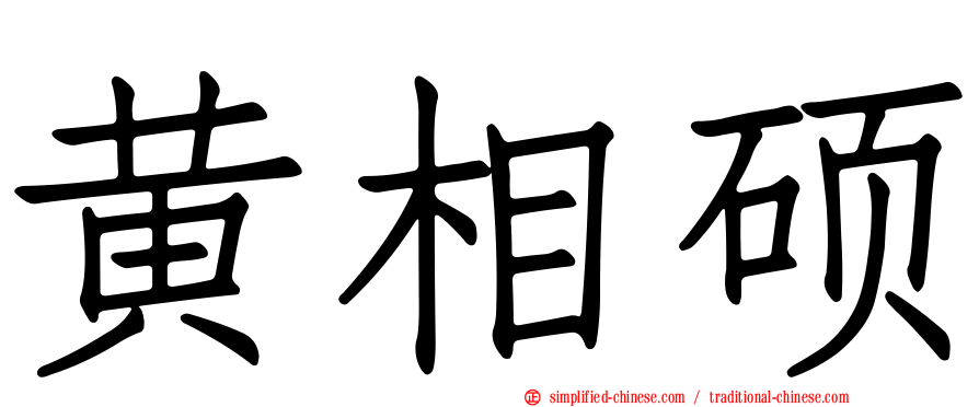 黄相硕