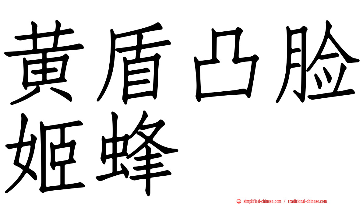 黄盾凸脸姬蜂