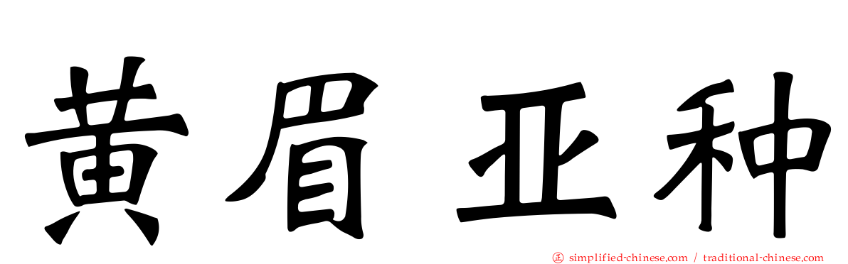 黄眉亚种