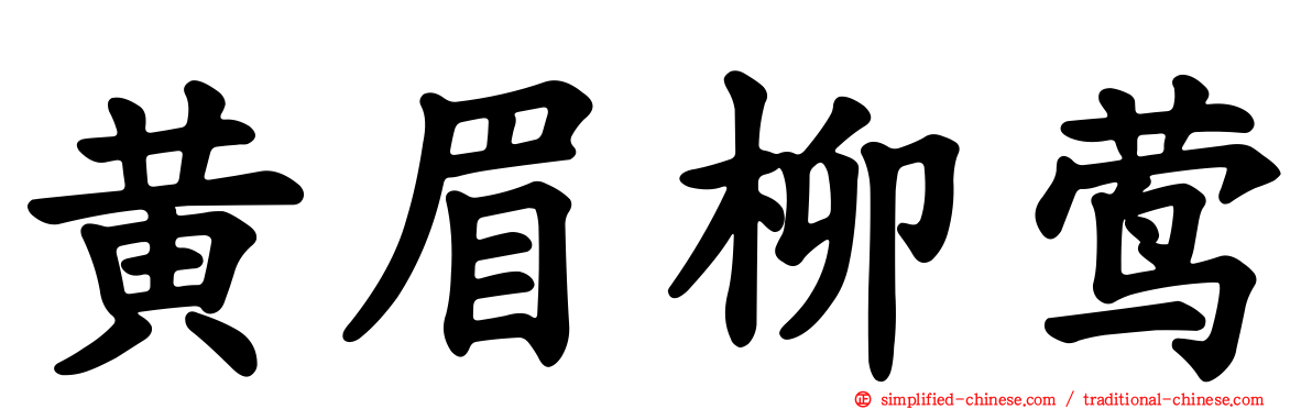 黄眉柳莺