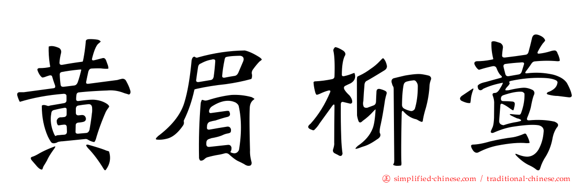 黄眉柳莺