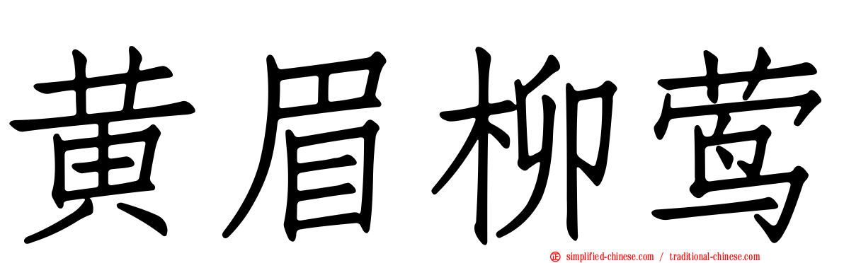 黄眉柳莺
