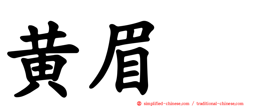 黄眉鹀