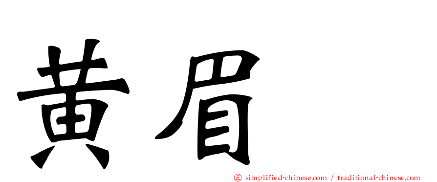 黄眉鹀