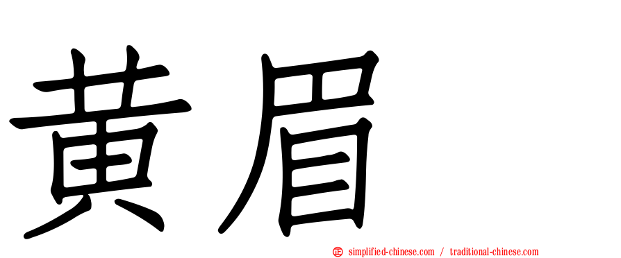 黄眉鹀