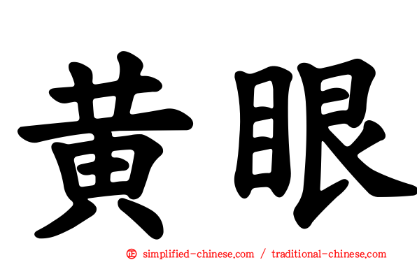 黄眼