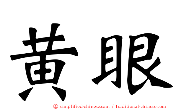 黄眼