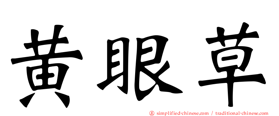 黄眼草