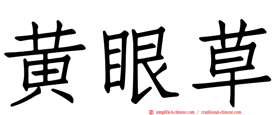 黄眼草
