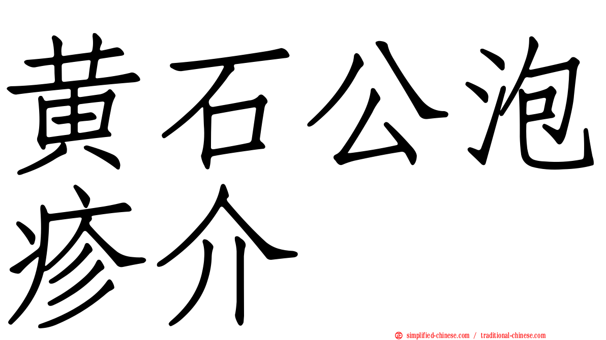 黄石公泡疹介