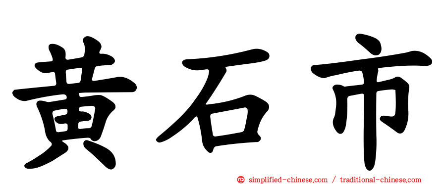 黄石市