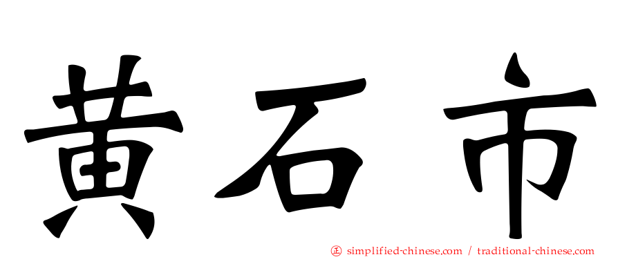 黄石市
