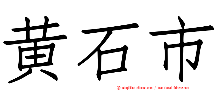 黄石市