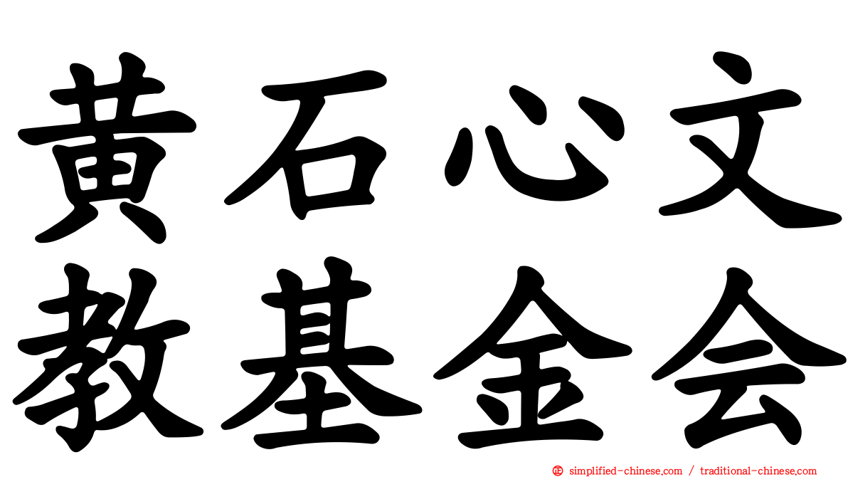 黄石心文教基金会