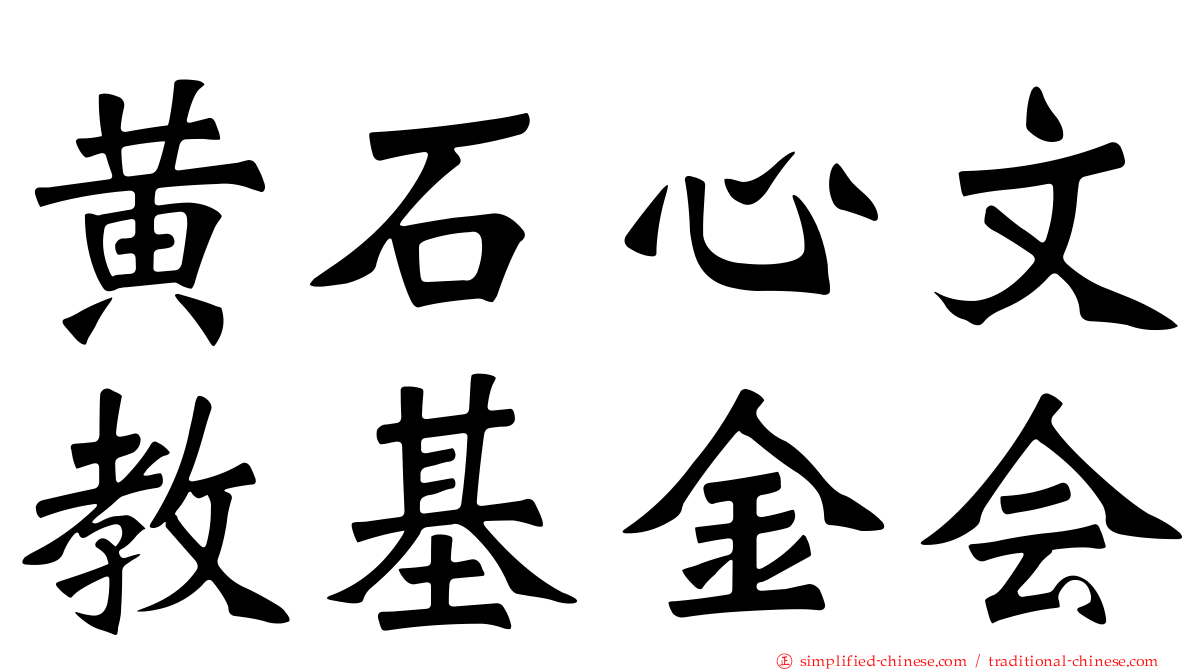 黄石心文教基金会