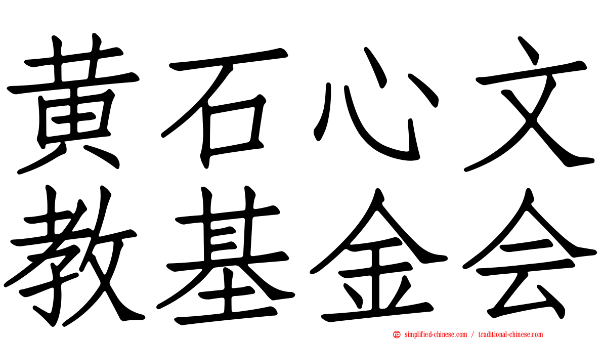 黄石心文教基金会