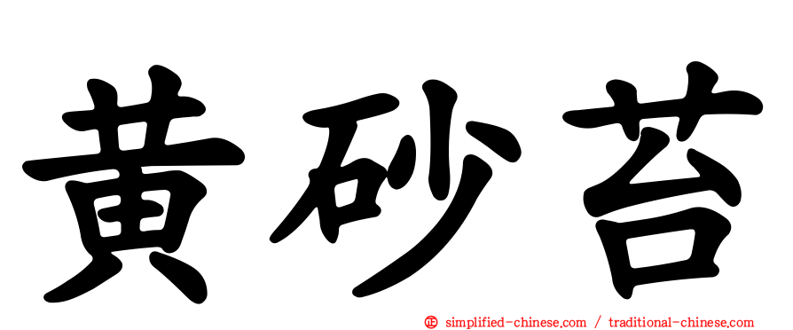 黄砂苔