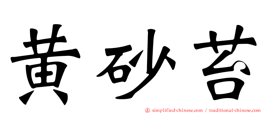 黄砂苔