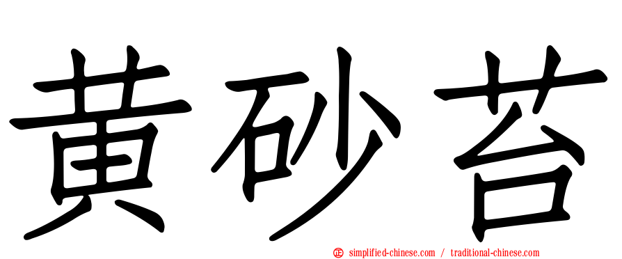黄砂苔