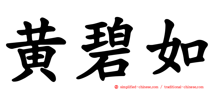 黄碧如