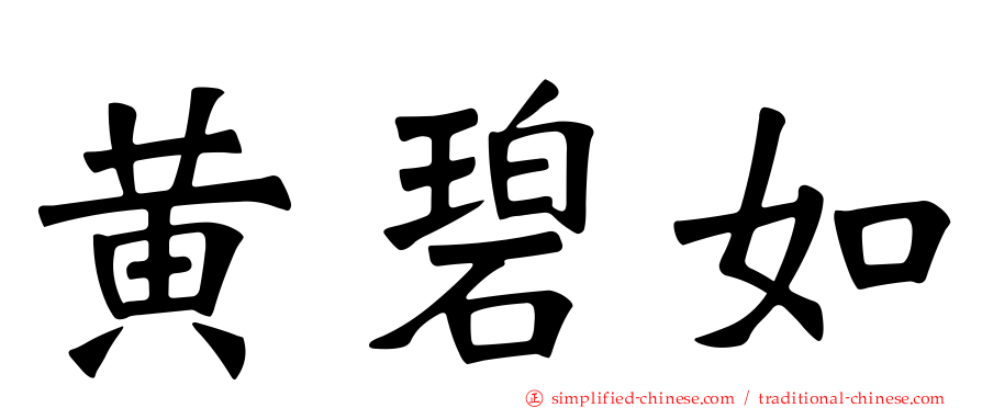 黄碧如