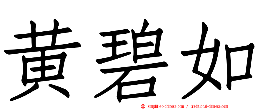黄碧如