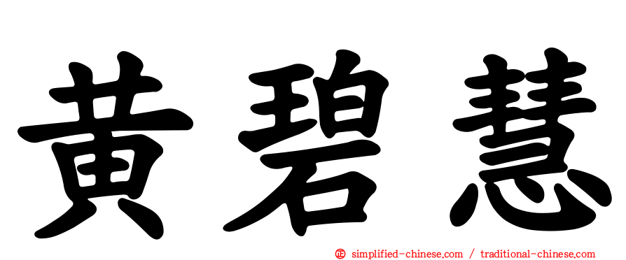 黄碧慧