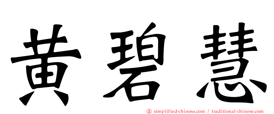 黄碧慧