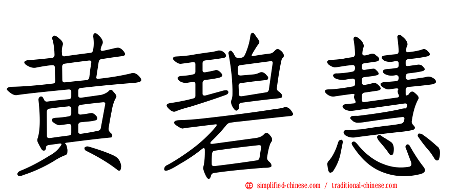 黄碧慧