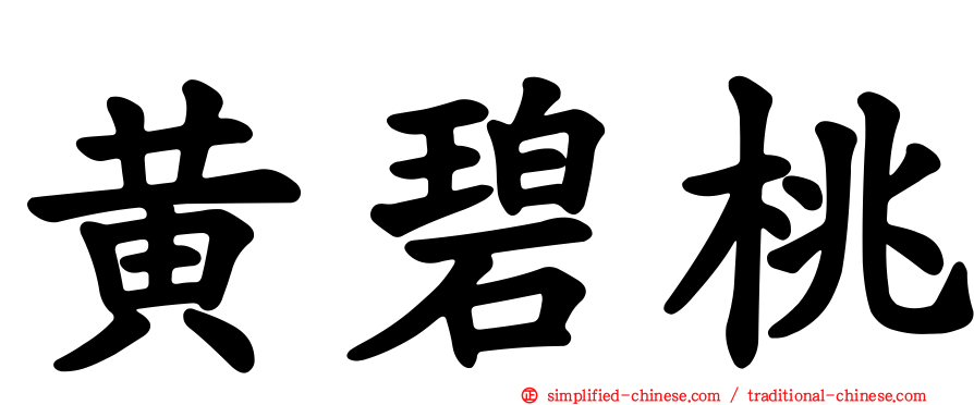 黄碧桃